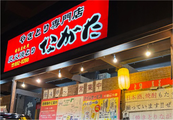 炭火焼とりながた　宜野湾店