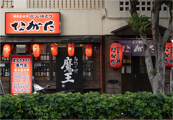 炭火焼とりながた　宜野湾店