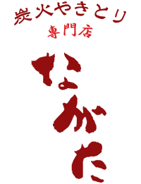 炭火焼とりながた